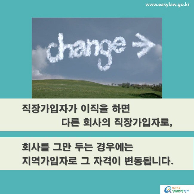 직장가입자가 이직을 하면 다른 회사의 직장가입자로, 회사를 그만 두는 경우에는 지역가입자로 그 자격이 변동됩니다.